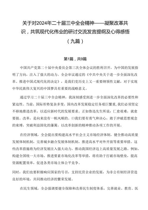 关于对2024年二十三中全会精神——凝聚改革共识共筑现代化伟业的研讨交流发言提纲及心得感悟（九篇）.docx
