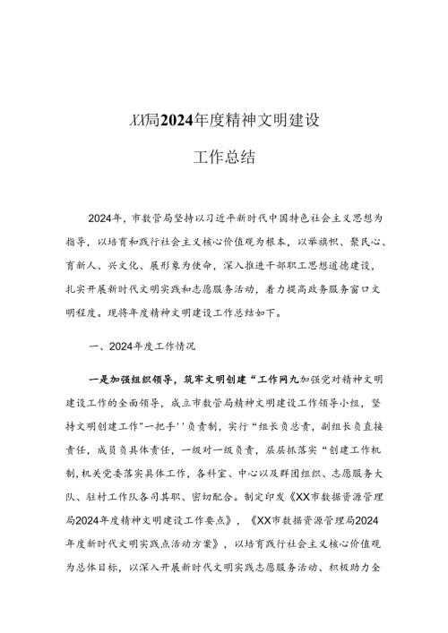 XX局2024精神文明建设工作总结.docx