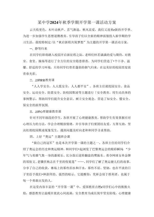 某中学2024年季学期开学第一课活动方案.docx