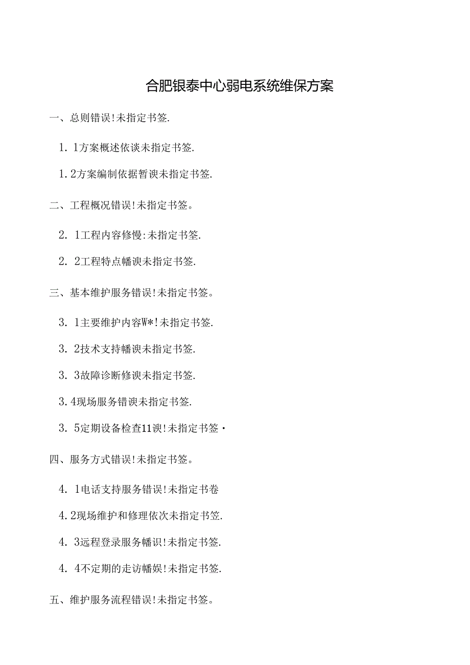 售后服务保障体系制度规范工作范文实用文档.docx_第1页