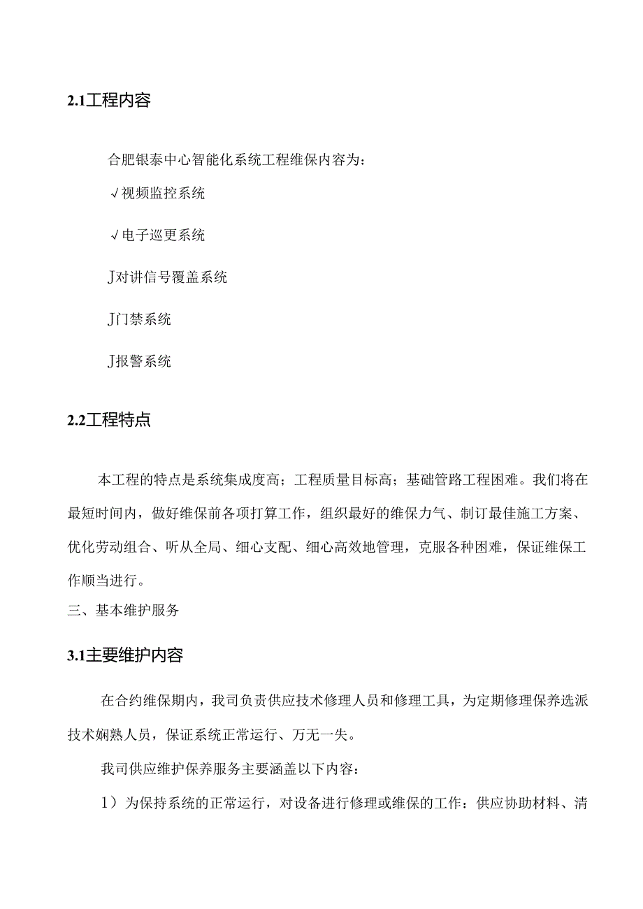 售后服务保障体系制度规范工作范文实用文档.docx_第3页