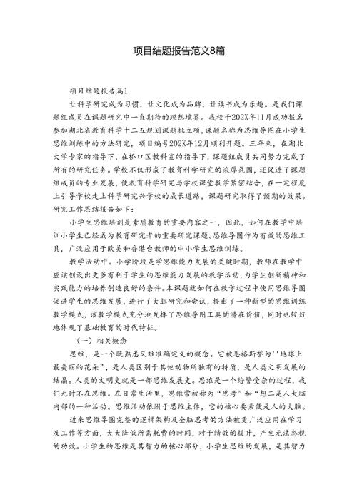 项目结题报告范文8篇.docx