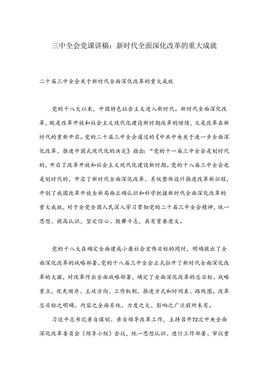 三中全会党课讲稿：新时代全面深化改革的重大成就.docx_第1页