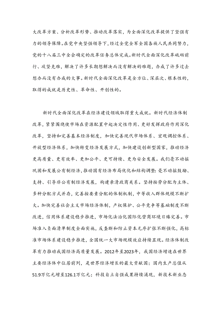 三中全会党课讲稿：新时代全面深化改革的重大成就.docx_第2页
