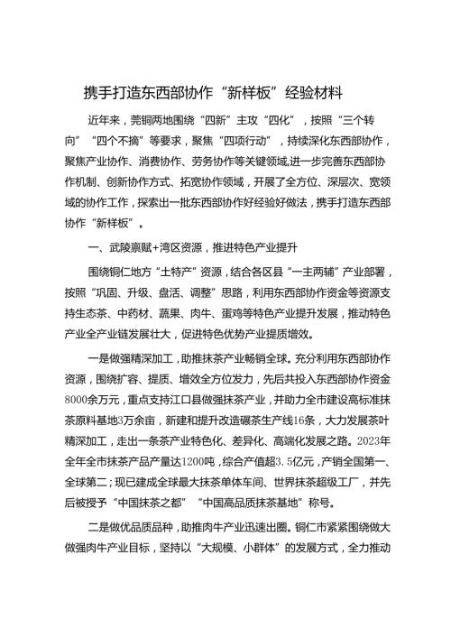 携手打造东西部协作“新样板”经验材料.docx