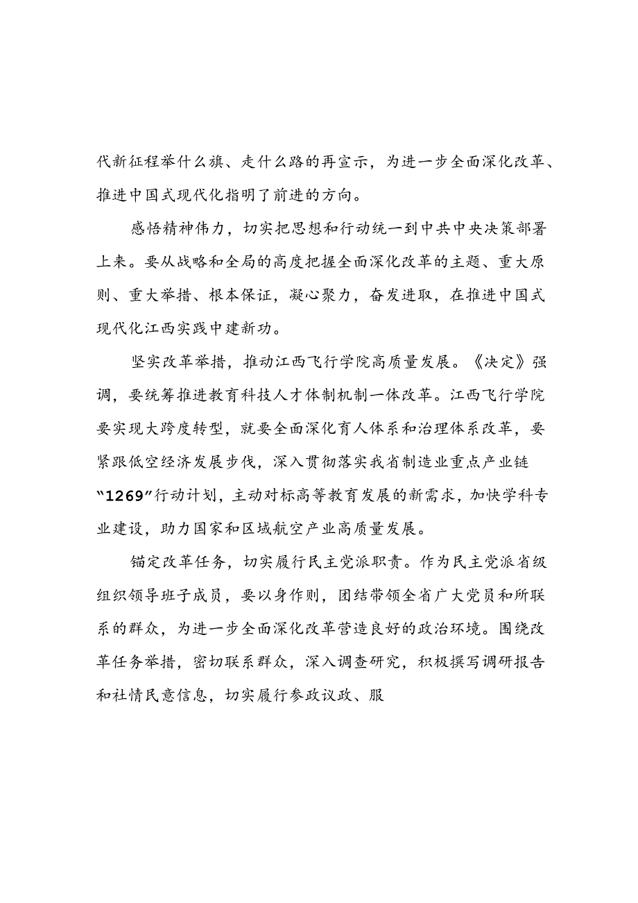 2024年党员关于二十三中全会学习心得体会三十篇.docx_第2页