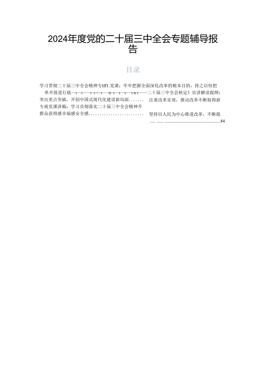 2024党的二十三中全会专题辅导报告.docx_第1页