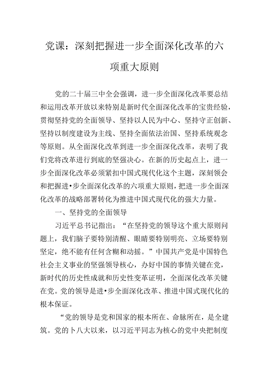 2024党的二十三中全会专题辅导报告.docx_第2页