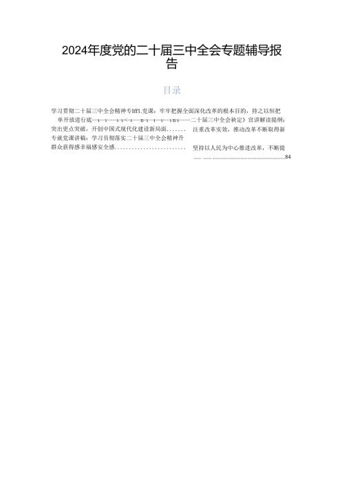 2024党的二十三中全会专题辅导报告.docx