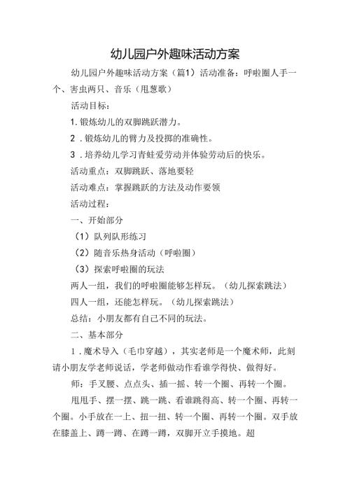幼儿园户外趣味活动方案.docx
