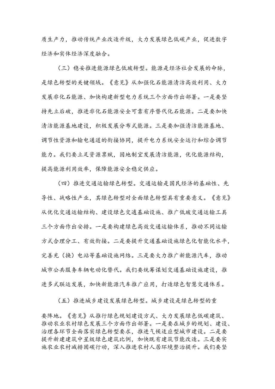 关于副市长《关于加快经济社会发展全面绿色转型的意见》的研讨发言材料合集.docx_第1页