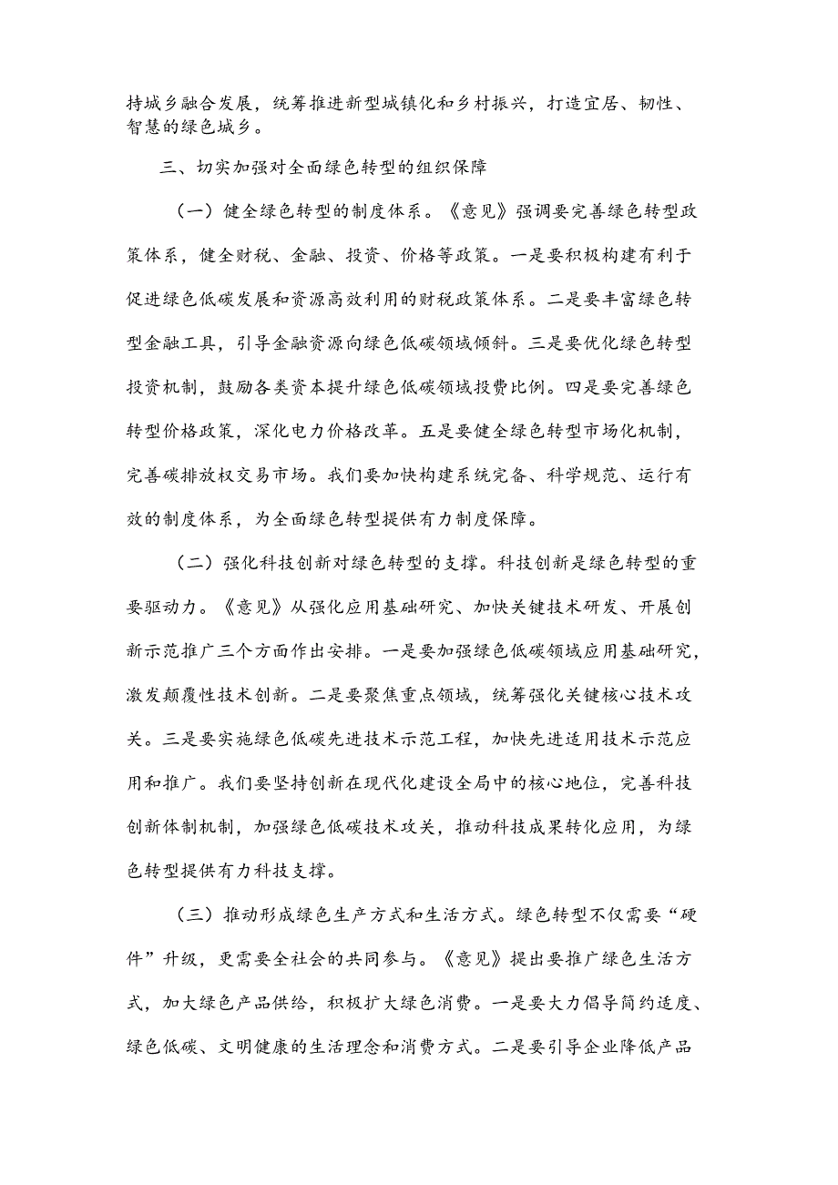 关于副市长《关于加快经济社会发展全面绿色转型的意见》的研讨发言材料合集.docx_第2页