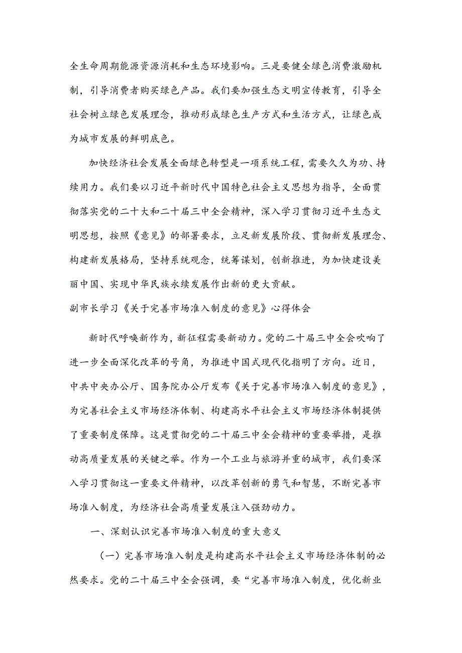 关于副市长《关于加快经济社会发展全面绿色转型的意见》的研讨发言材料合集.docx_第3页