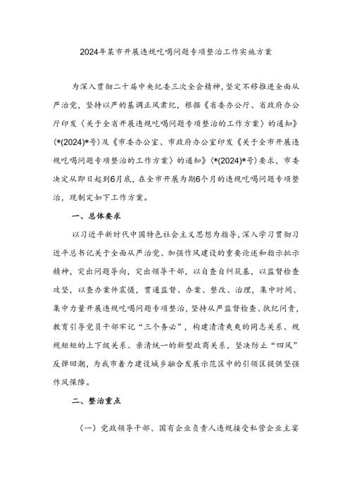 2024年某市开展违规吃喝问题专项整治工作实施方案.docx