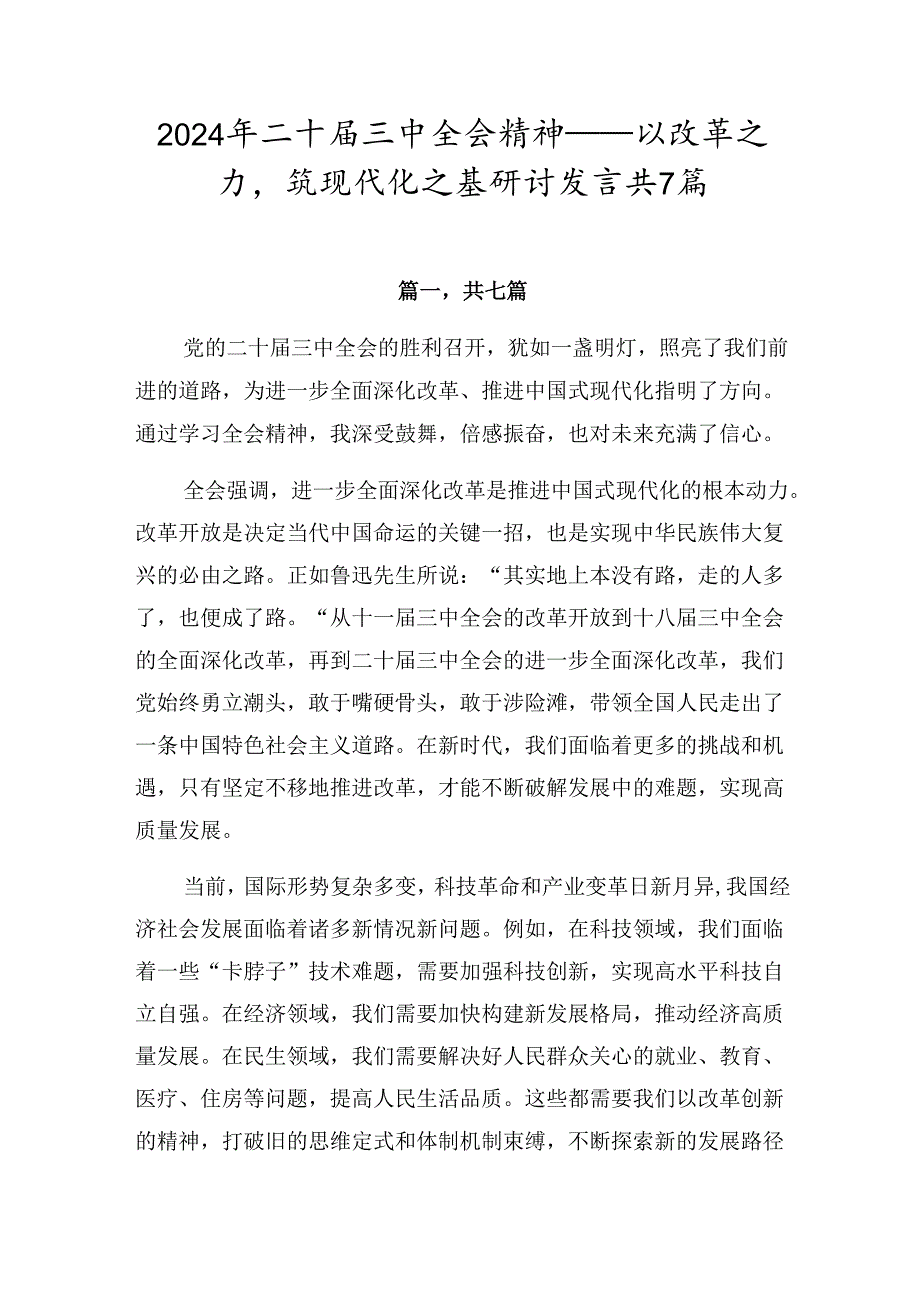 2024年二十三中全会精神——以改革之力筑现代化之基研讨发言共7篇.docx_第1页