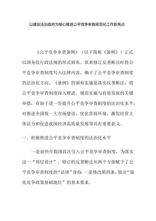 以建设法治政府为核心推进公平竞争审查规范化工作新亮点.docx