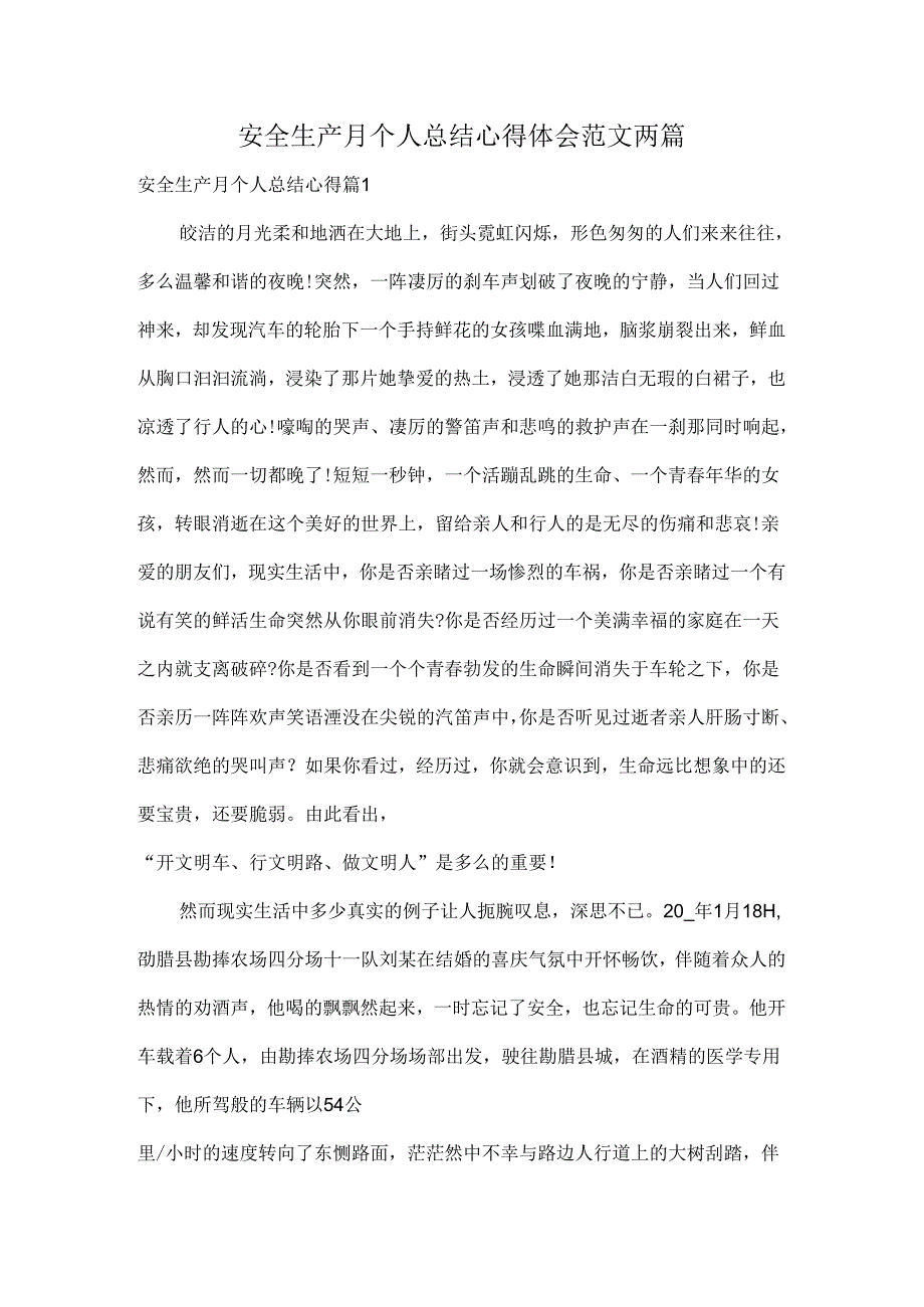 安全生产月个人总结心得体会范文两篇.docx_第1页