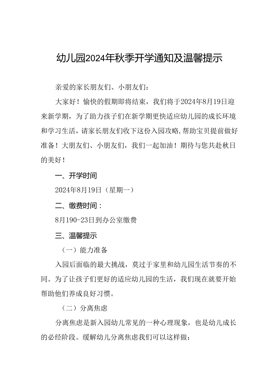(精品)幼儿园2024年季开学通知及温馨提示五篇.docx_第1页