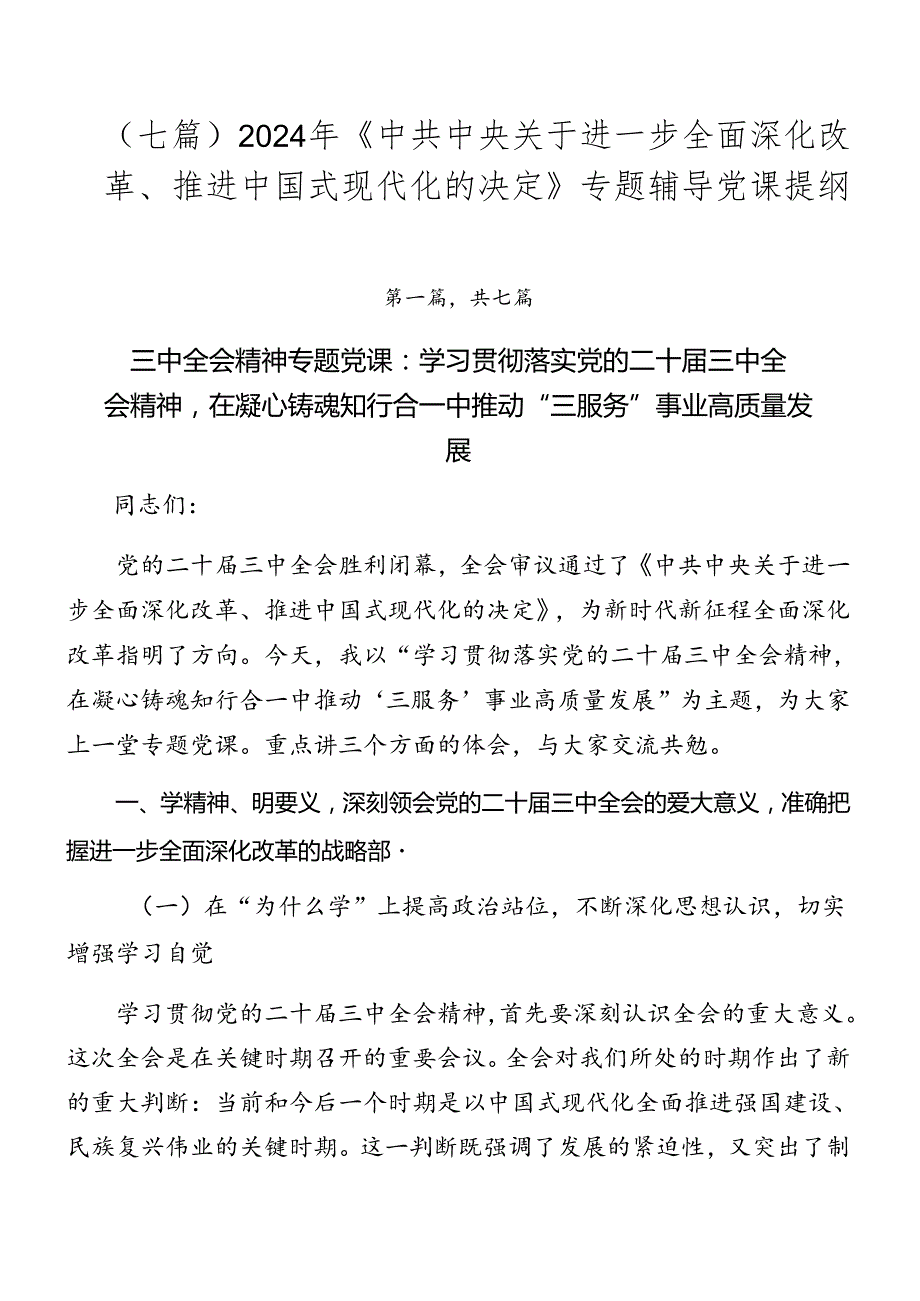 （七篇）2024年《中共中央关于进一步全面深化改革、推进中国式现代化的决定》专题辅导党课提纲.docx_第1页