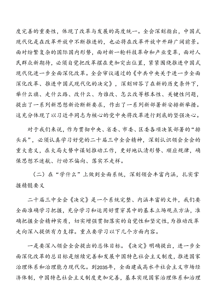 （七篇）2024年《中共中央关于进一步全面深化改革、推进中国式现代化的决定》专题辅导党课提纲.docx_第2页