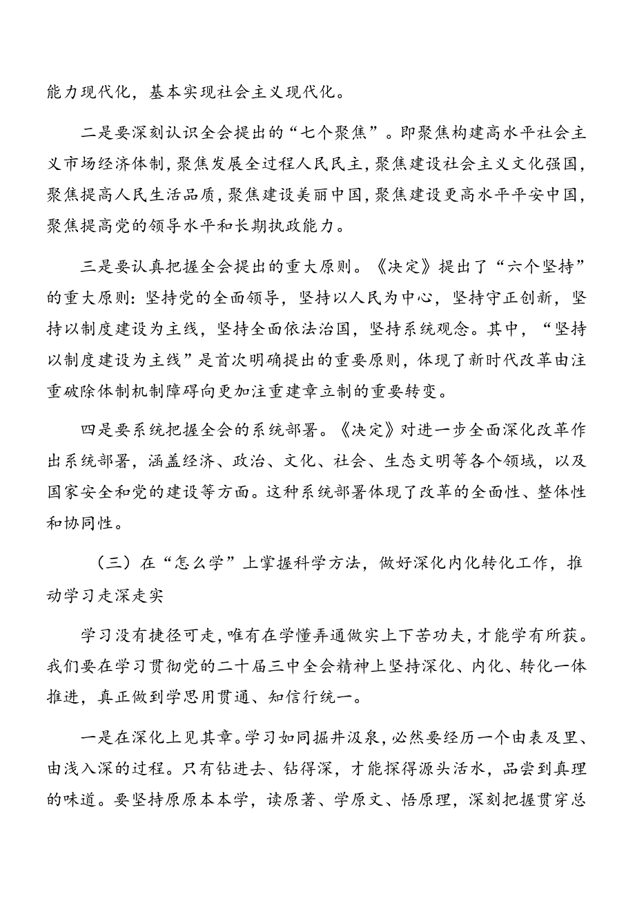 （七篇）2024年《中共中央关于进一步全面深化改革、推进中国式现代化的决定》专题辅导党课提纲.docx_第3页