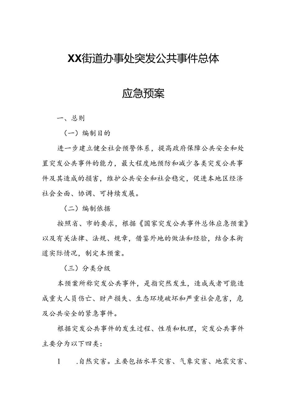 XX街道办事处突发公共事件总体应急预案.docx_第1页