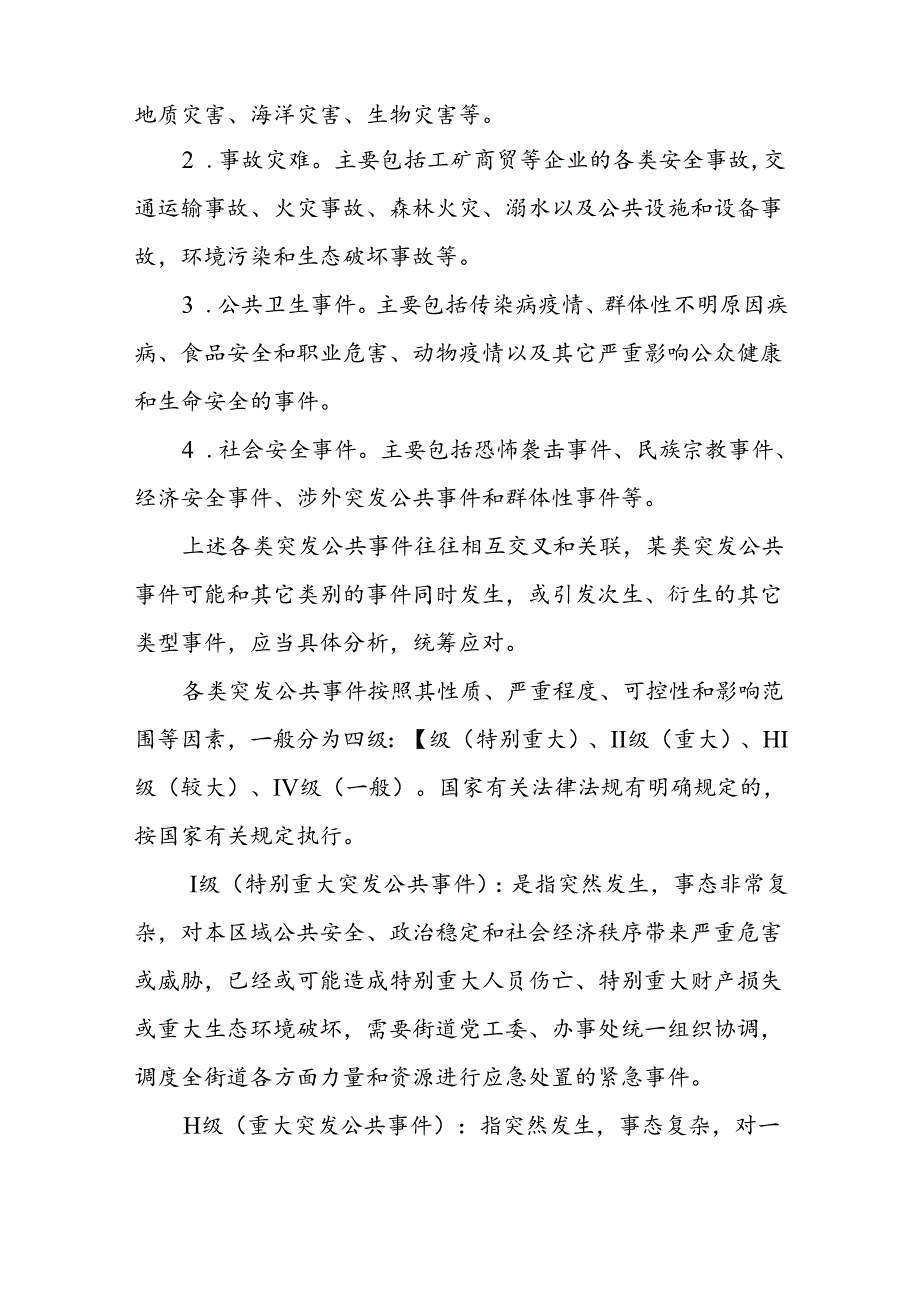 XX街道办事处突发公共事件总体应急预案.docx_第2页