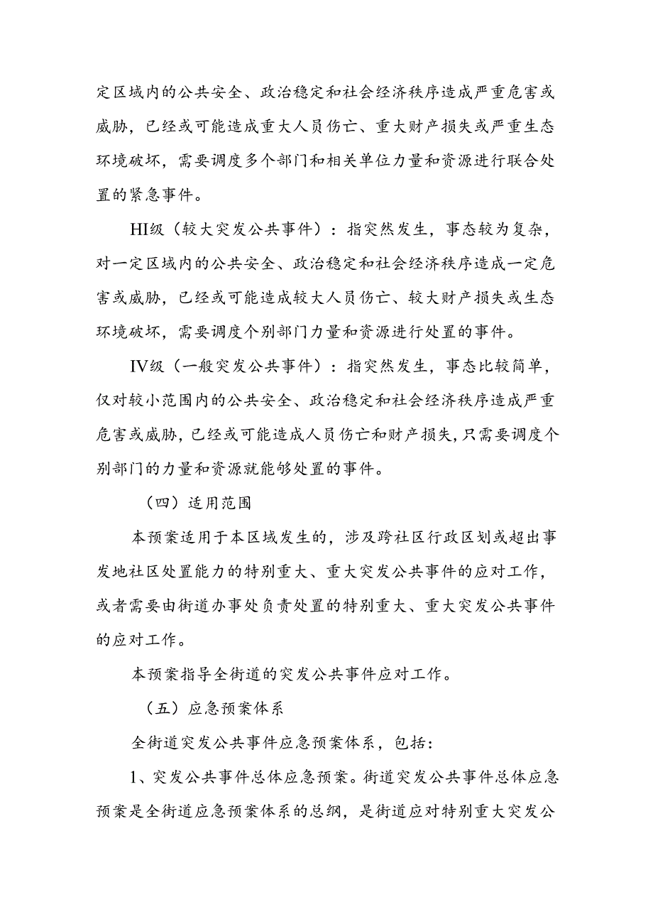 XX街道办事处突发公共事件总体应急预案.docx_第3页