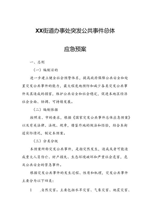 XX街道办事处突发公共事件总体应急预案.docx