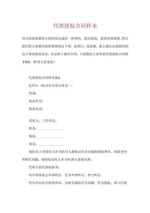 代理授权合同样本.docx
