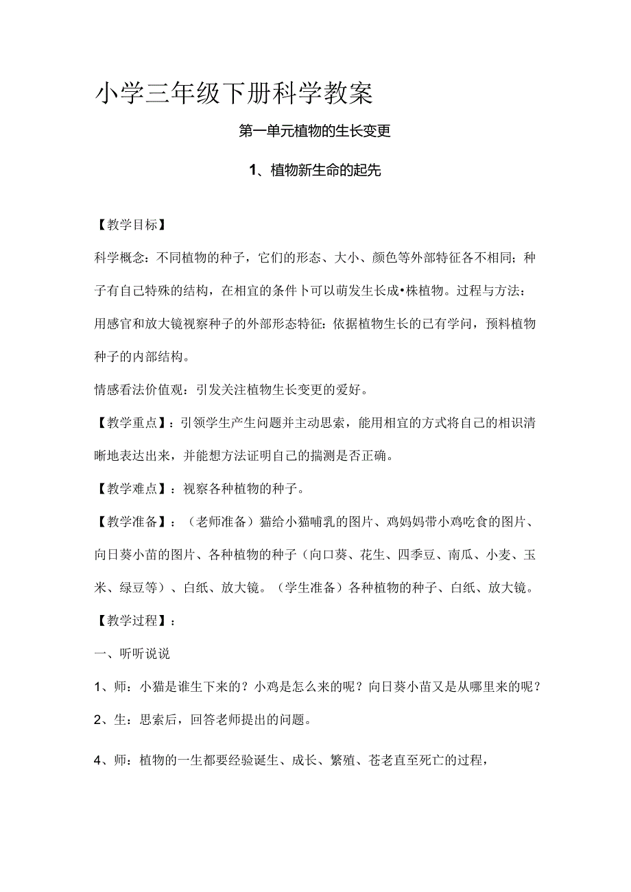 小学三年级下册科学教案[1].docx_第1页