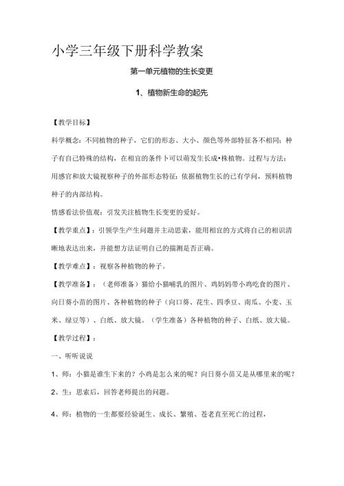 小学三年级下册科学教案[1].docx