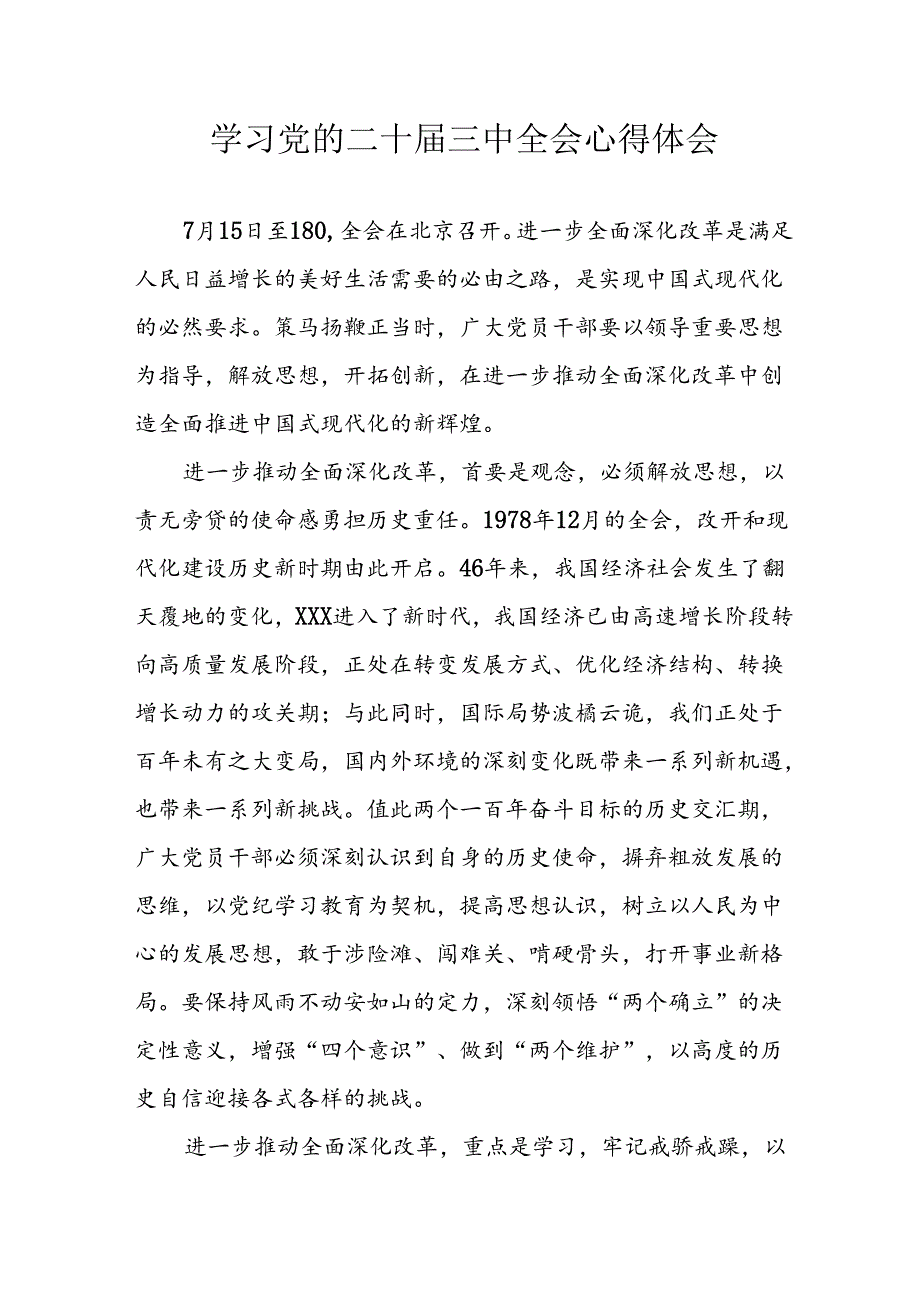 2024年学习学习党的二十三中全会个人心得体会 （汇编12份）.docx_第1页