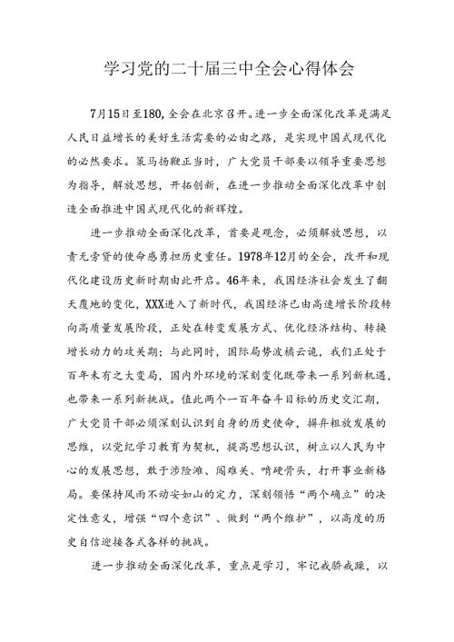 2024年学习学习党的二十三中全会个人心得体会 （汇编12份）.docx