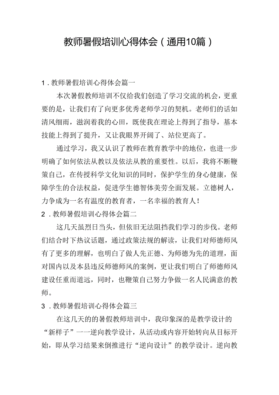 教师暑假培训心得体会（通用10篇）.docx_第1页