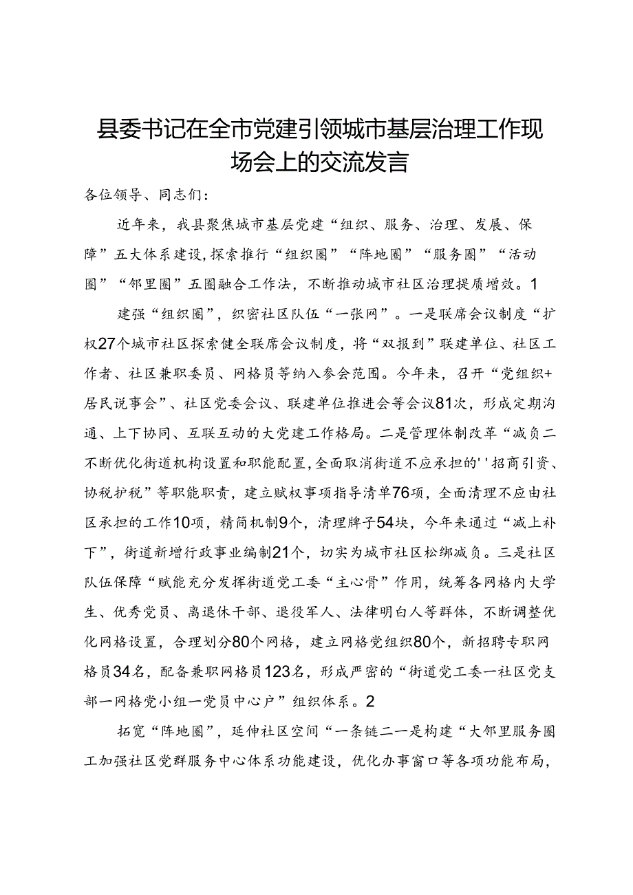 县委书记在全市党建引领城市基层治理工作现场会上的交流发言.docx_第1页