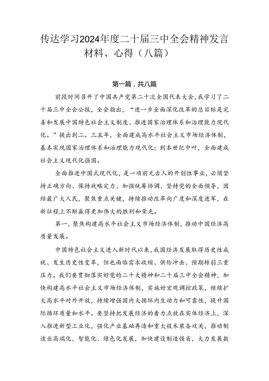 传达学习2024二十三中全会精神发言材料、心得（八篇）.docx_第1页