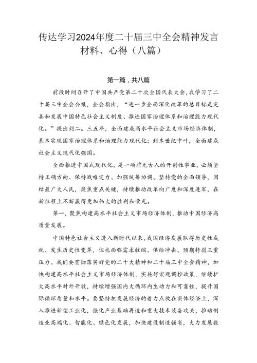 传达学习2024二十三中全会精神发言材料、心得（八篇）.docx