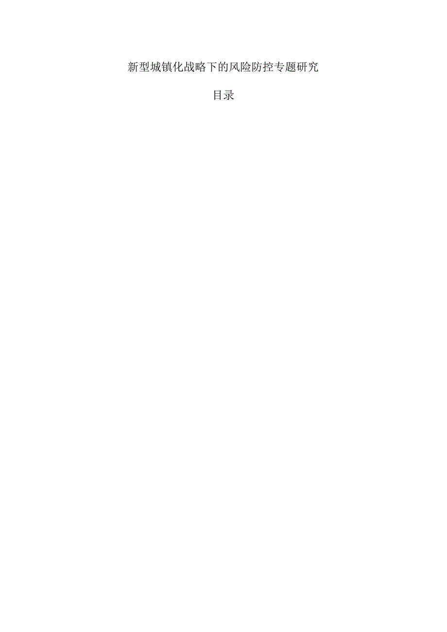 新型城镇化战略下的风险防控专题研究.docx_第1页