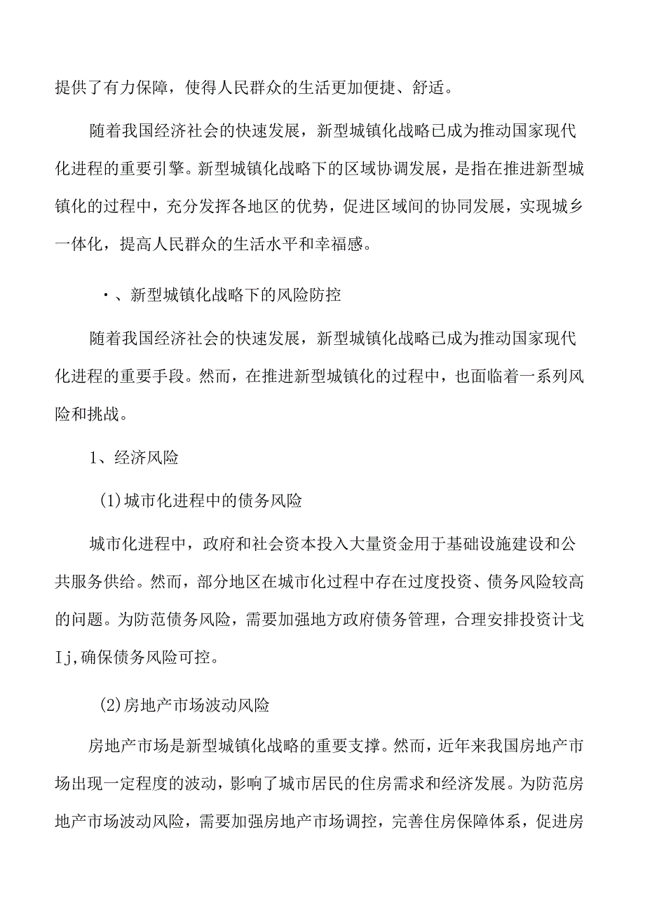 新型城镇化战略下的风险防控专题研究.docx_第3页