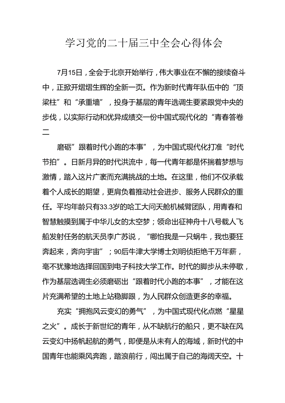 学习2024年学习党的二十三中全会个人心得感悟 （3份）94.docx_第1页