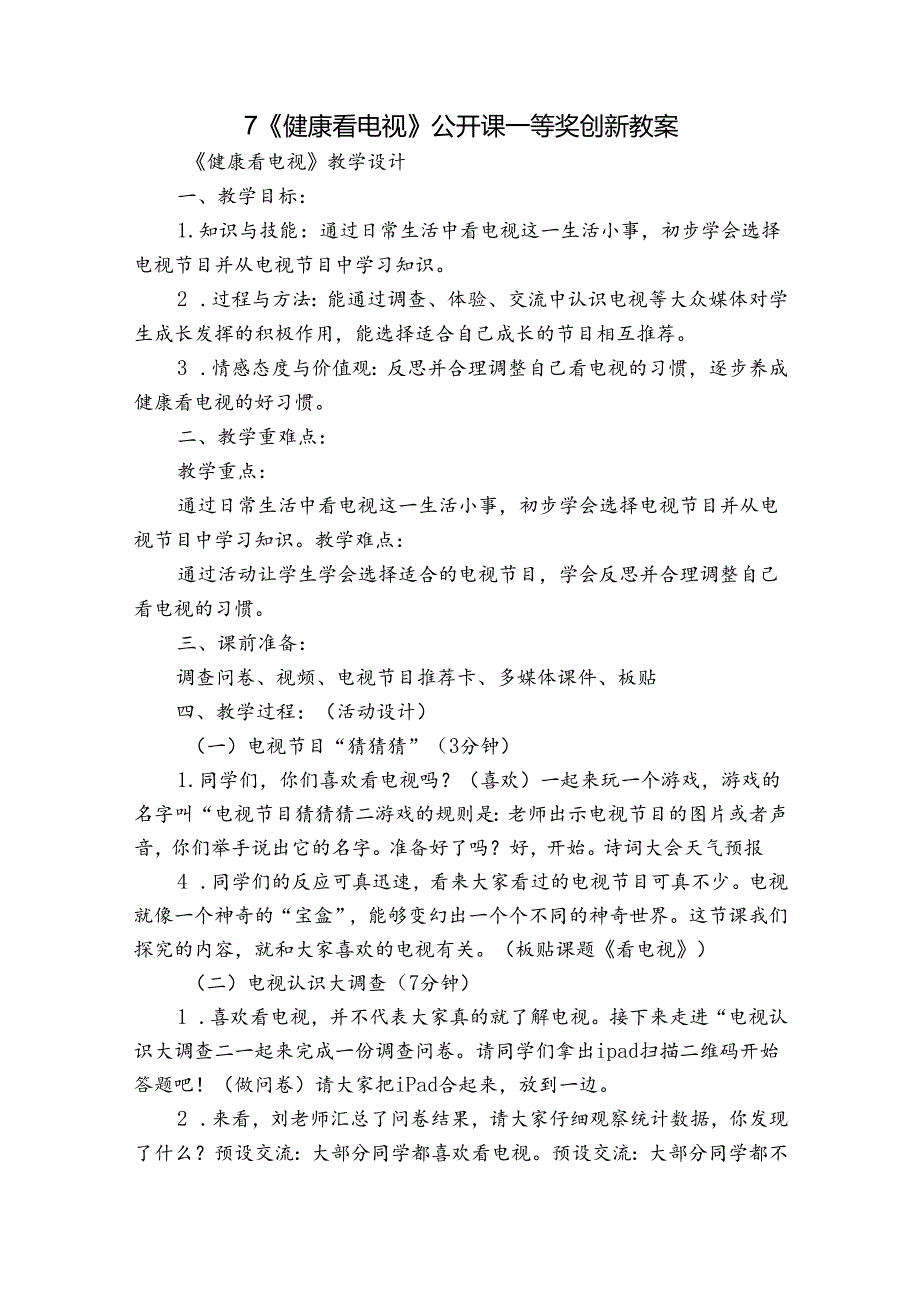 7《健康看电视》 公开课一等奖创新教案2.docx_第1页