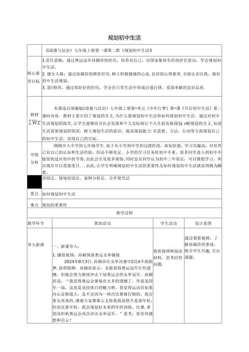 （2024年新改）部编版七年级上册道德与法治《规划初中生活》教案.docx