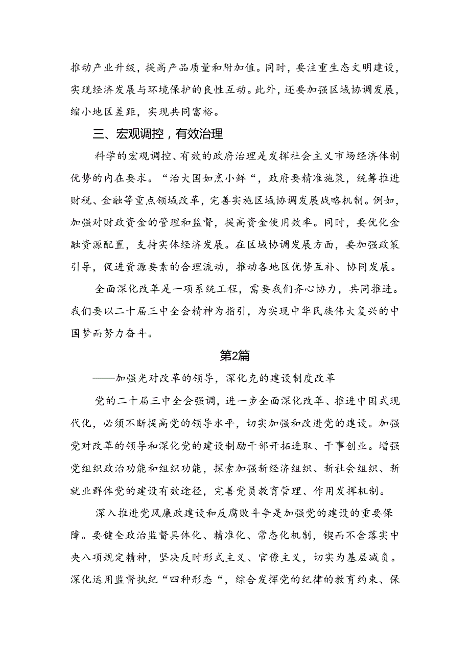 学习贯彻2024年二十三中全会的研讨发言材料、心得（多篇汇编）.docx_第2页