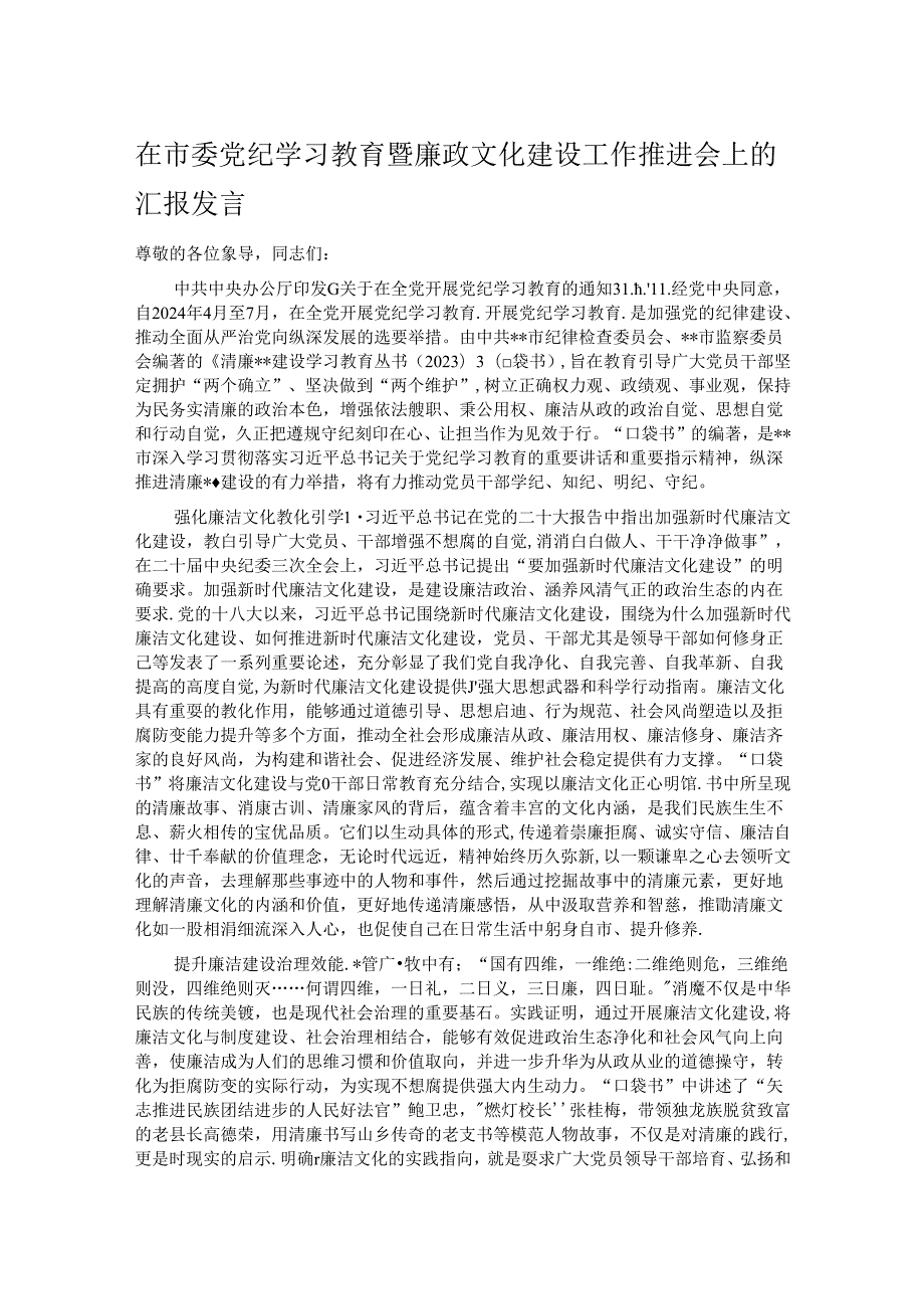 在市委党纪学习教育暨廉政文化建设工作推进会上的汇报发言.docx_第1页