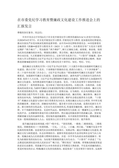 在市委党纪学习教育暨廉政文化建设工作推进会上的汇报发言.docx