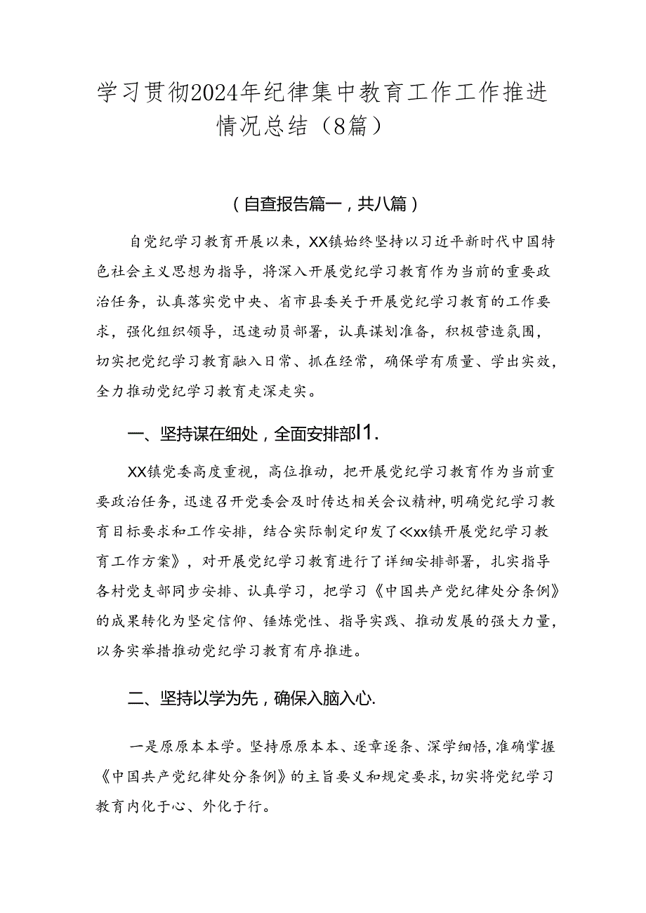 学习贯彻2024年纪律集中教育工作工作推进情况总结（8篇）.docx_第1页