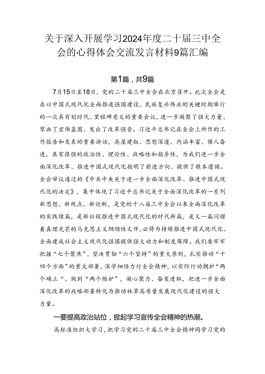 关于深入开展学习2024二十三中全会的心得体会交流发言材料9篇汇编.docx_第1页