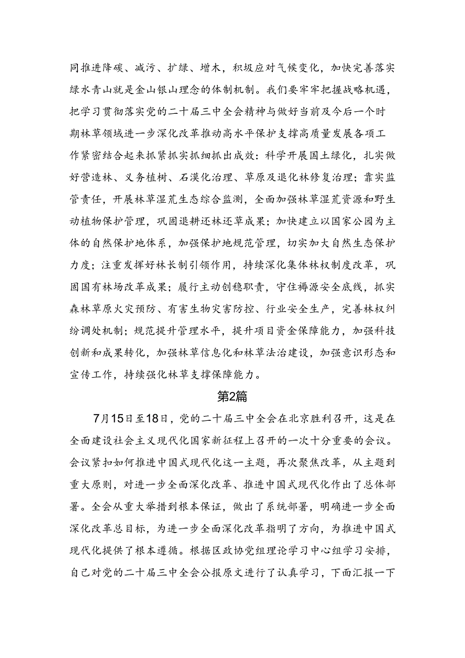 关于深入开展学习2024二十三中全会的心得体会交流发言材料9篇汇编.docx_第3页