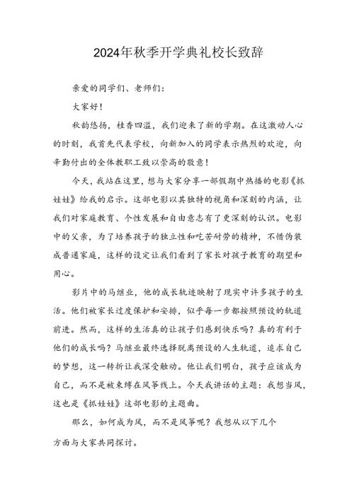 2024年中小学季开学典礼校长致辞稿 （合计4份）.docx